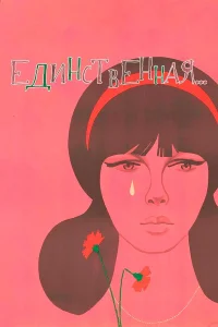 Единственная...  1975