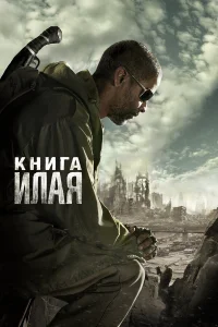 Книга Илая  2009