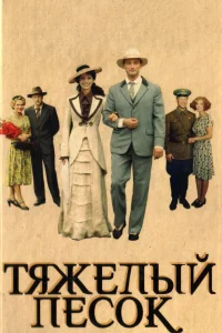  Тяжелый песок  2008