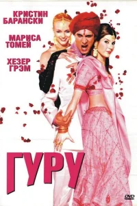  Гуру  2002