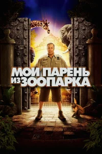  Мой парень из зоопарка  2011