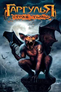  Гаргулья: Страж тьмы  2009