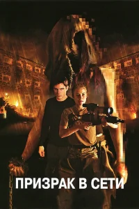  Призрак в сети  2009