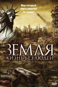  Земля: Жизнь без людей  2008