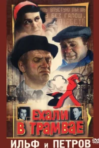  Ехали в трамвае Ильф и Петров  1971