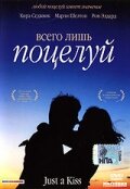  Всего лишь поцелуй  2002