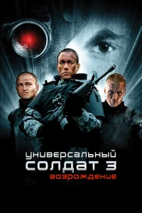  Универсальный солдат 3: Возрождение  2009
