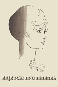 Еще раз про любовь  1967