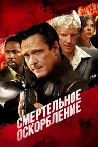  Смертельное оскорбление  2010