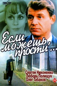  Если можешь, прости...  1984