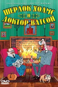  Шерлок Холмс и доктор Ватсон  2005