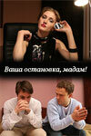  Ваша остановка, мадам!  2009