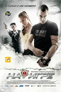  На игре  2009