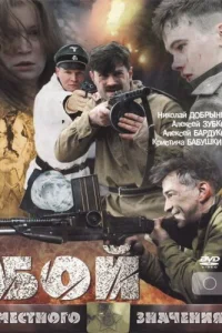  Бой местного значения  2008