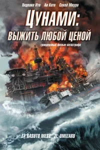  Цунами: Выжить любой ценой  2010