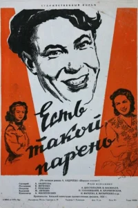  Есть такой парень  1956