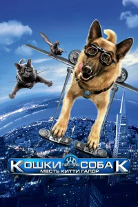  Кошки против собак: Месть Китти Галор  2010
