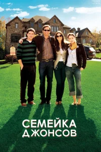  Семейка Джонсов  2009