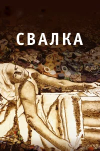  Свалка  2010