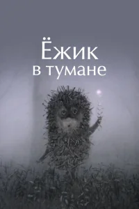  Ежик в тумане  1975