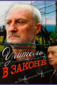  Учитель в законе  2007