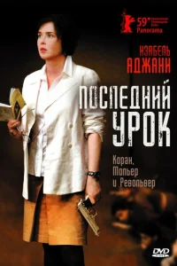  Последний урок  2008