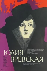  Юлия Вревская  1977