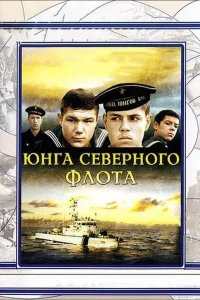  Юнга северного флота  1973