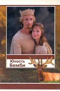  Юность Бемби  1987