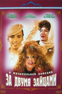  За двумя зайцами  2003