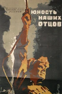  Юность наших отцов  1958