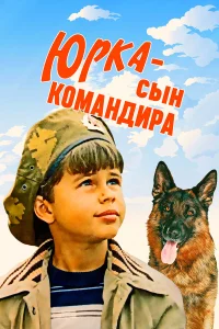  Юрка — сын командира  1984