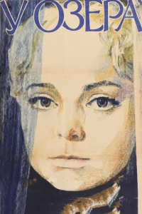  У озера  1970