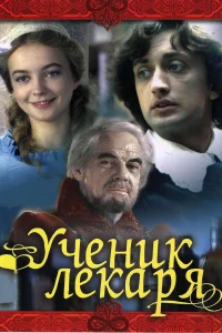  Ученик лекаря  1983