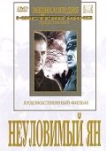  Неуловимый Ян  1942