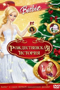  Барби: Рождественская история  2008