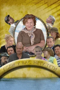  Если у Вас нету тети  2008