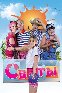  Сваты  2008