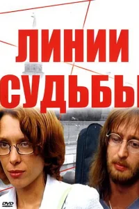  Линии судьбы  2003