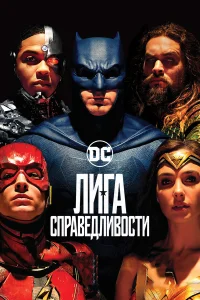  Лига справедливости  2017