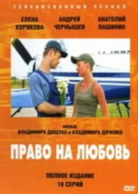  Право на любовь  2005