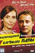  Возвращение блудного папы  2006