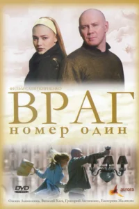  Враг номер один  2008