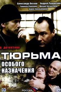  Тюрьма особого назначения  2006