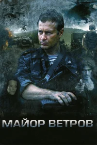  Майор Ветров  2007