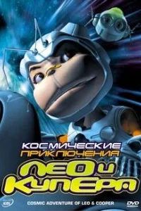  Космические приключения Лео и Купера  2007