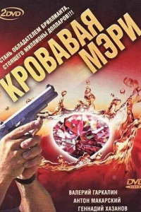  Кровавая Мэри  2007