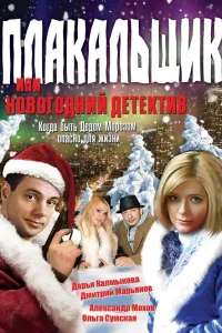  Плакальщик, или Новогодний детектив  2004