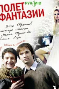  Полет фантазии  2008