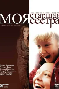  Моя старшая сестра  2008